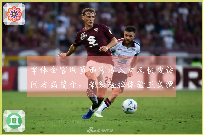 华体会官网页面官方入口及快捷访问方式简介，带您轻松体验正式操作流程