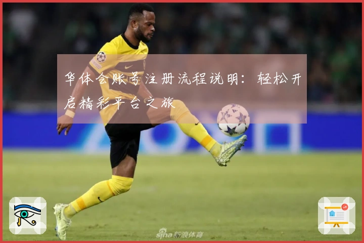 华体会账号注册流程说明：轻松开启精彩平台之旅