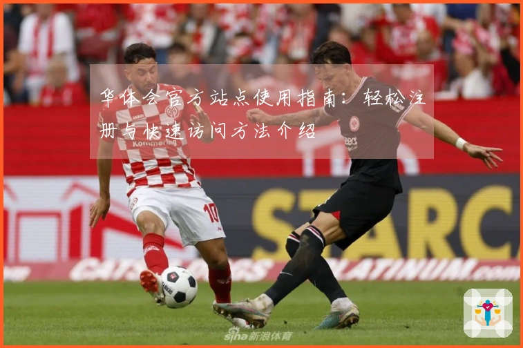 华体会官方站点使用指南：轻松注册与快速访问方法介绍